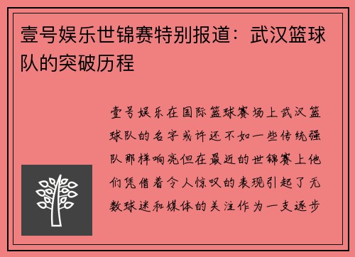 壹号娱乐世锦赛特别报道：武汉篮球队的突破历程