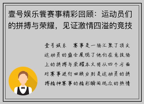 壹号娱乐飺赛事精彩回顾：运动员们的拼搏与荣耀，见证激情四溢的竞技盛宴