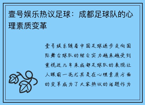 壹号娱乐热议足球：成都足球队的心理素质变革