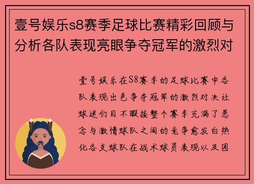 壹号娱乐s8赛季足球比赛精彩回顾与分析各队表现亮眼争夺冠军的激烈对决
