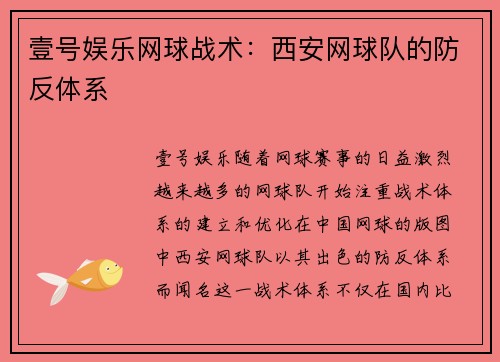 壹号娱乐网球战术：西安网球队的防反体系