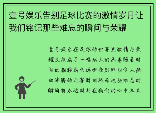 壹号娱乐告别足球比赛的激情岁月让我们铭记那些难忘的瞬间与荣耀