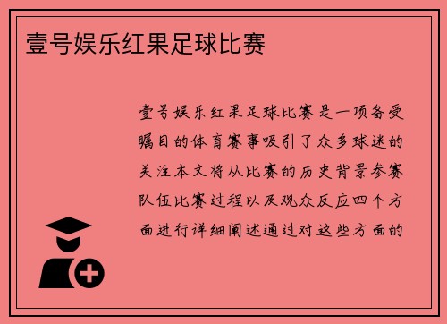壹号娱乐红果足球比赛