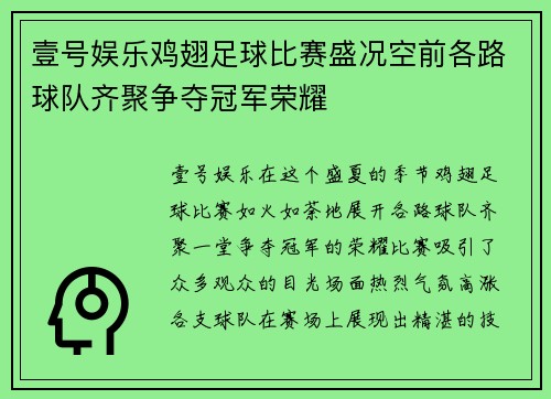 壹号娱乐鸡翅足球比赛盛况空前各路球队齐聚争夺冠军荣耀