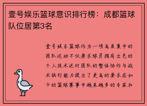 壹号娱乐篮球意识排行榜：成都篮球队位居第3名