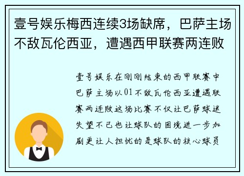 壹号娱乐梅西连续3场缺席，巴萨主场不敌瓦伦西亚，遭遇西甲联赛两连败