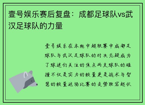 壹号娱乐赛后复盘：成都足球队vs武汉足球队的力量