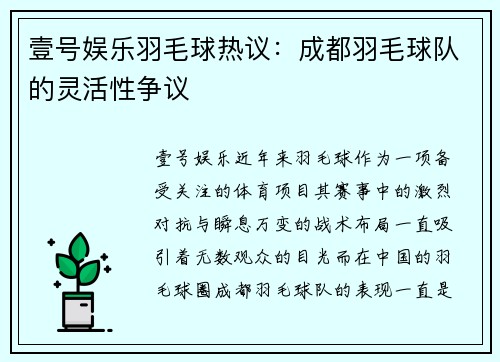 壹号娱乐羽毛球热议：成都羽毛球队的灵活性争议