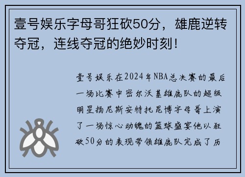 壹号娱乐字母哥狂砍50分，雄鹿逆转夺冠，连线夺冠的绝妙时刻！