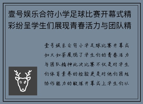 壹号娱乐合符小学足球比赛开幕式精彩纷呈学生们展现青春活力与团队精神