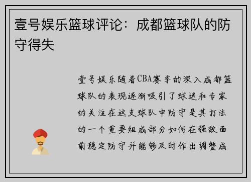 壹号娱乐篮球评论：成都篮球队的防守得失