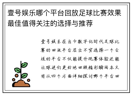 壹号娱乐哪个平台回放足球比赛效果最佳值得关注的选择与推荐