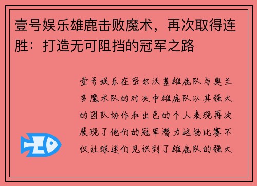 壹号娱乐雄鹿击败魔术，再次取得连胜：打造无可阻挡的冠军之路