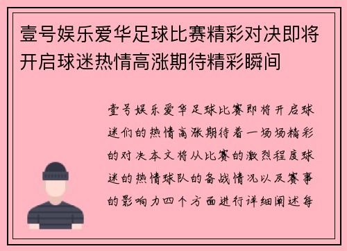 壹号娱乐爱华足球比赛精彩对决即将开启球迷热情高涨期待精彩瞬间