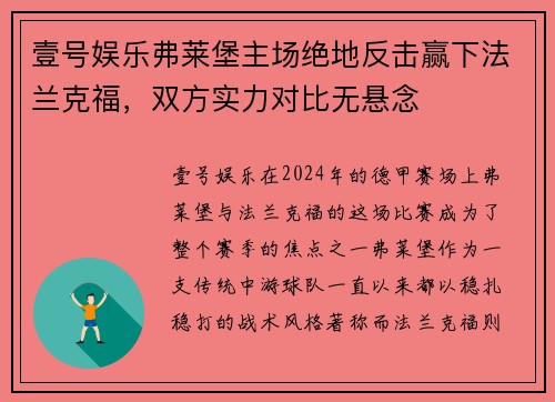 壹号娱乐弗莱堡主场绝地反击赢下法兰克福，双方实力对比无悬念