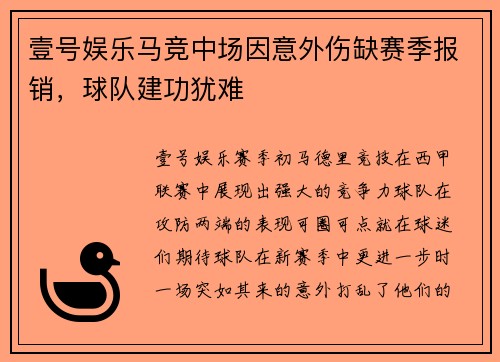 壹号娱乐马竞中场因意外伤缺赛季报销，球队建功犹难