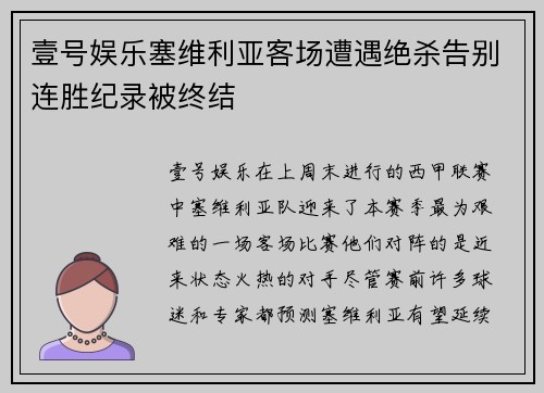 壹号娱乐塞维利亚客场遭遇绝杀告别连胜纪录被终结
