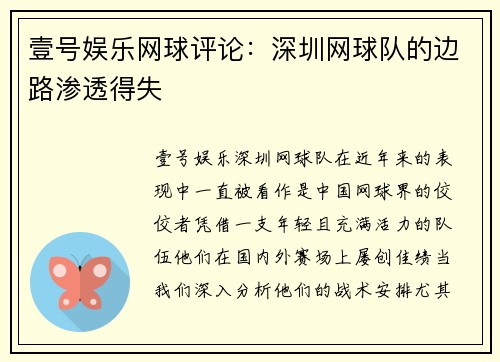 壹号娱乐网球评论：深圳网球队的边路渗透得失