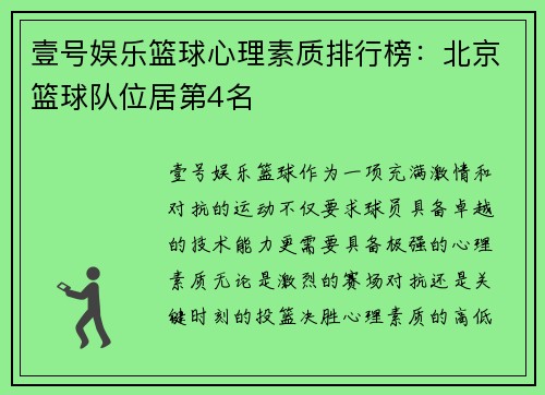 壹号娱乐篮球心理素质排行榜：北京篮球队位居第4名