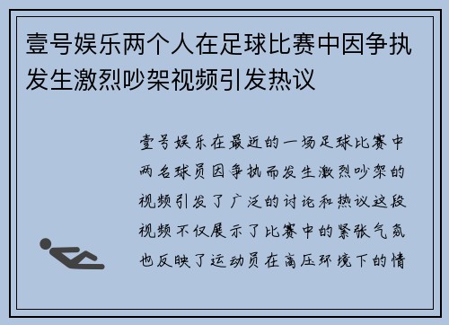 壹号娱乐两个人在足球比赛中因争执发生激烈吵架视频引发热议