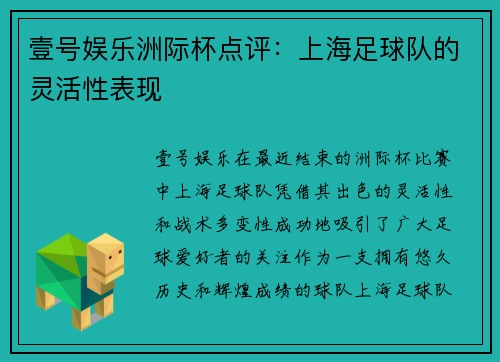 壹号娱乐洲际杯点评：上海足球队的灵活性表现