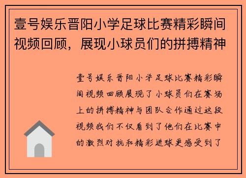 壹号娱乐晋阳小学足球比赛精彩瞬间视频回顾，展现小球员们的拼搏精神与团队合作