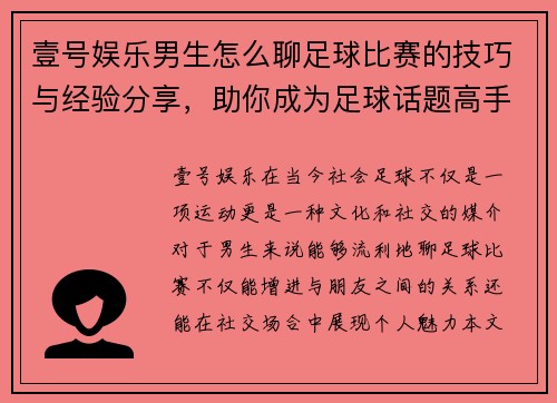 壹号娱乐男生怎么聊足球比赛的技巧与经验分享，助你成为足球话题高手