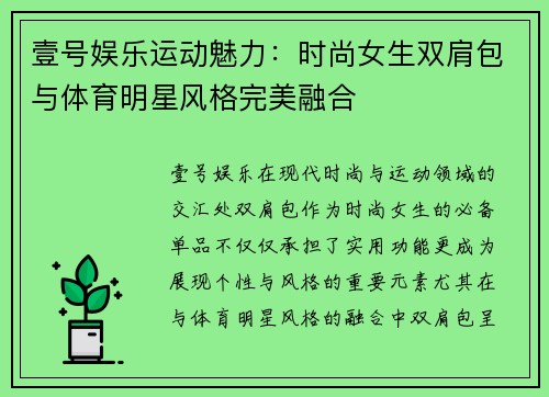 壹号娱乐运动魅力：时尚女生双肩包与体育明星风格完美融合