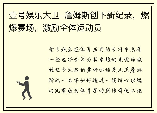 壹号娱乐大卫-詹姆斯创下新纪录，燃爆赛场，激励全体运动员