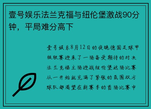 壹号娱乐法兰克福与纽伦堡激战90分钟，平局难分高下