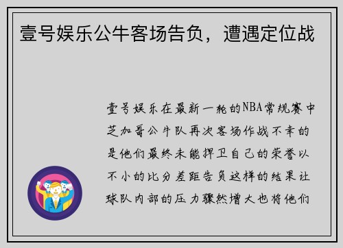 壹号娱乐公牛客场告负，遭遇定位战