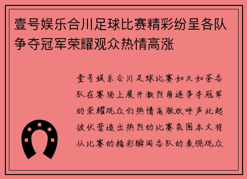 壹号娱乐合川足球比赛精彩纷呈各队争夺冠军荣耀观众热情高涨