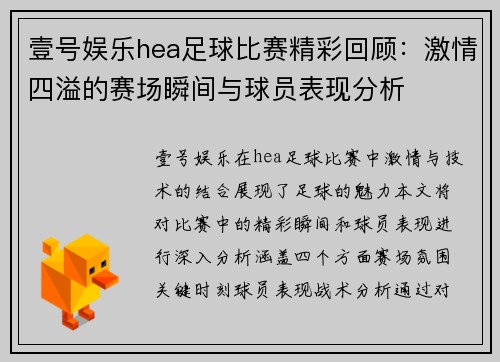 壹号娱乐hea足球比赛精彩回顾：激情四溢的赛场瞬间与球员表现分析