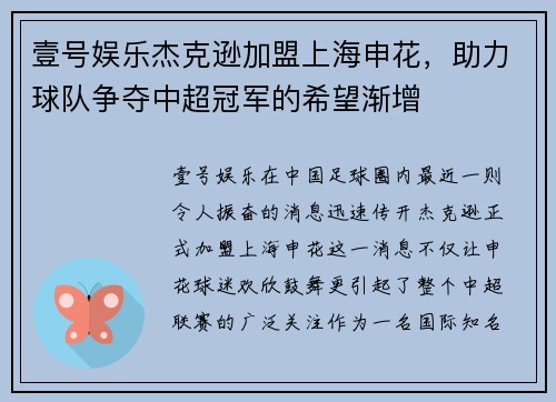 壹号娱乐杰克逊加盟上海申花，助力球队争夺中超冠军的希望渐增