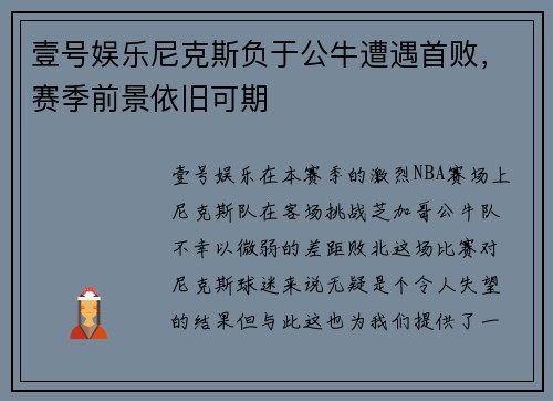 壹号娱乐尼克斯负于公牛遭遇首败，赛季前景依旧可期