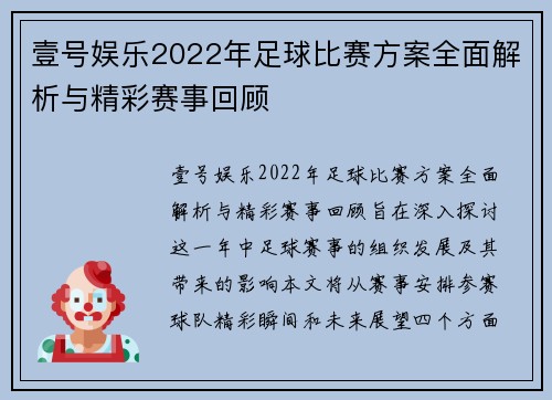 壹号娱乐2022年足球比赛方案全面解析与精彩赛事回顾