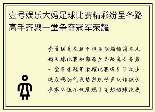壹号娱乐大妈足球比赛精彩纷呈各路高手齐聚一堂争夺冠军荣耀