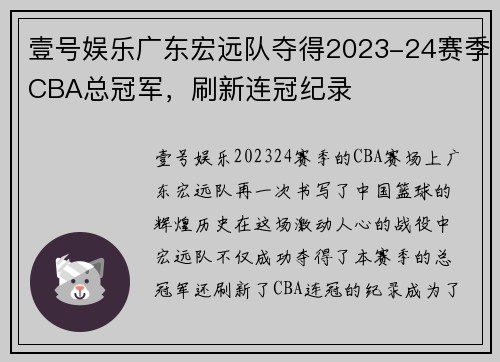 壹号娱乐广东宏远队夺得2023-24赛季CBA总冠军，刷新连冠纪录