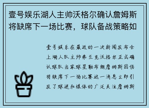 壹号娱乐湖人主帅沃格尔确认詹姆斯将缺席下一场比赛，球队备战策略如何调整？