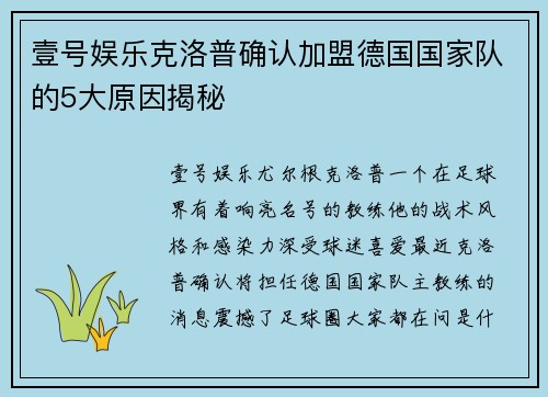 壹号娱乐克洛普确认加盟德国国家队的5大原因揭秘