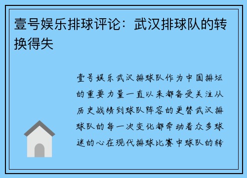 壹号娱乐排球评论：武汉排球队的转换得失