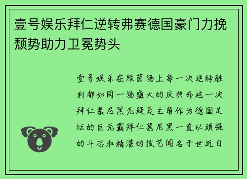 壹号娱乐拜仁逆转弗赛德国豪门力挽颓势助力卫冕势头
