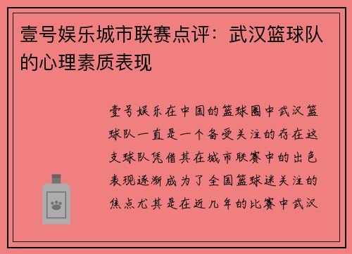壹号娱乐城市联赛点评：武汉篮球队的心理素质表现