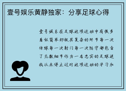 壹号娱乐黄静独家：分享足球心得