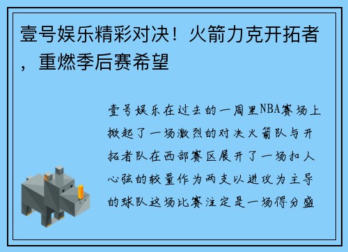 壹号娱乐精彩对决！火箭力克开拓者，重燃季后赛希望