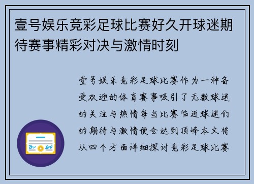 壹号娱乐竞彩足球比赛好久开球迷期待赛事精彩对决与激情时刻