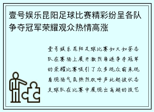 壹号娱乐昆阳足球比赛精彩纷呈各队争夺冠军荣耀观众热情高涨