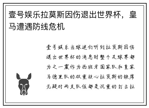 壹号娱乐拉莫斯因伤退出世界杯，皇马遭遇防线危机