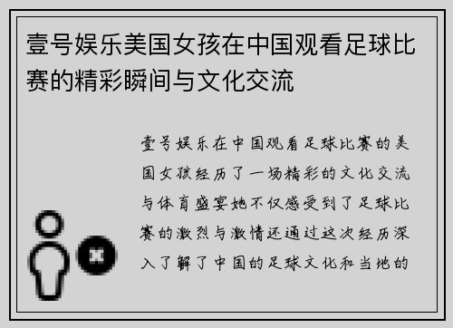壹号娱乐美国女孩在中国观看足球比赛的精彩瞬间与文化交流