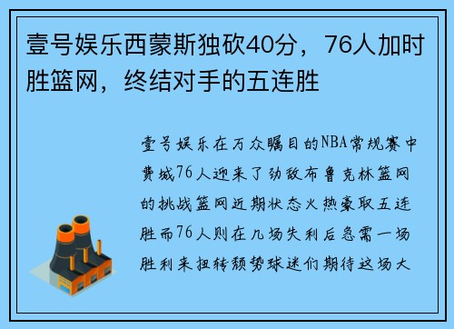 壹号娱乐西蒙斯独砍40分，76人加时胜篮网，终结对手的五连胜
